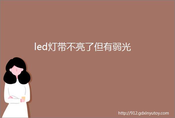 led灯带不亮了但有弱光