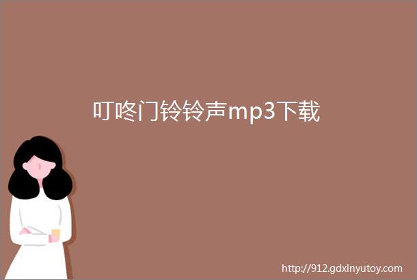 叮咚门铃铃声mp3下载