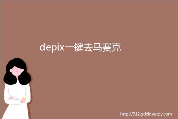 depix一键去马赛克