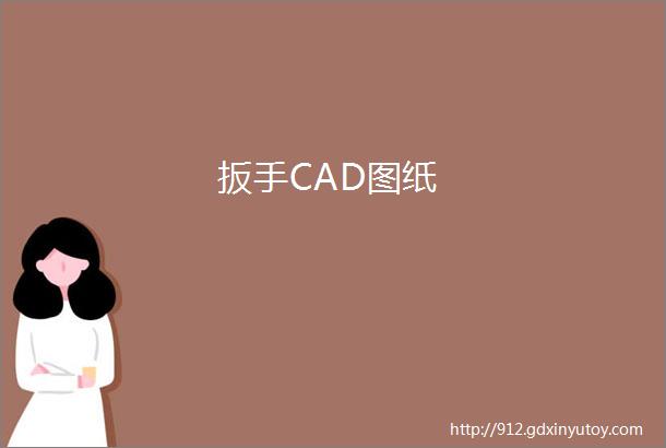 扳手CAD图纸