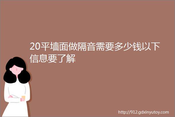 20平墙面做隔音需要多少钱以下信息要了解