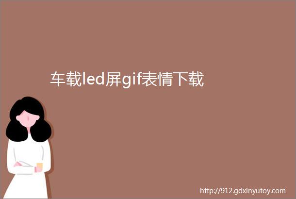 车载led屏gif表情下载