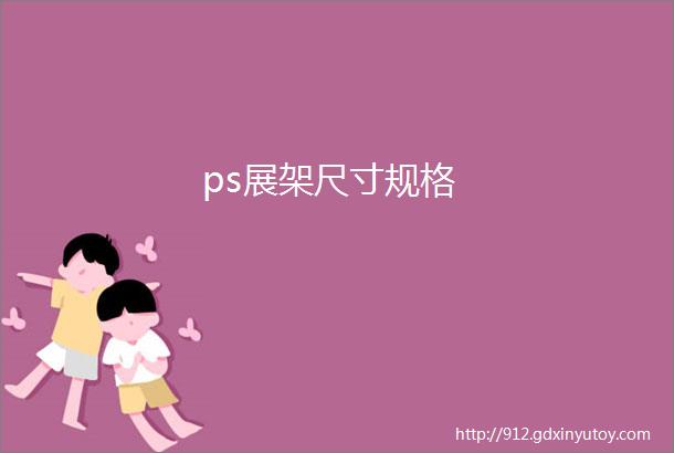 ps展架尺寸规格