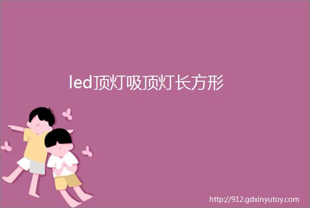 led顶灯吸顶灯长方形