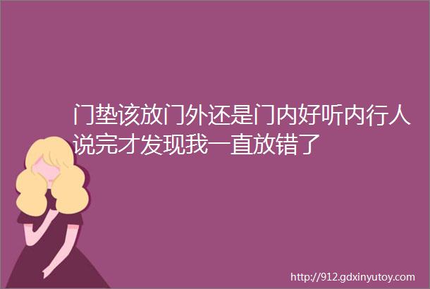 门垫该放门外还是门内好听内行人说完才发现我一直放错了