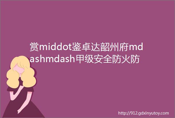 赏middot鉴卓达韶州府mdashmdash甲级安全防火防盗门