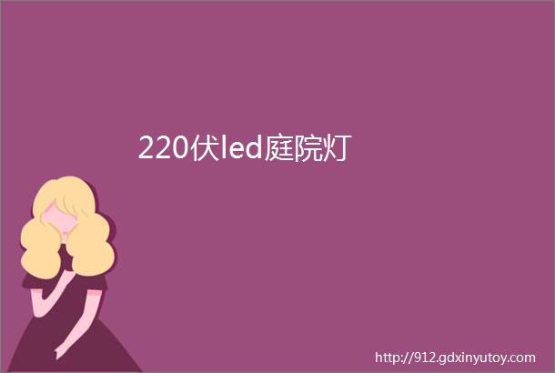 220伏led庭院灯