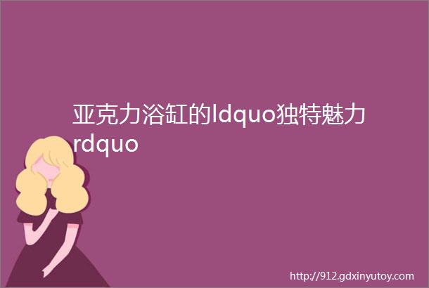 亚克力浴缸的ldquo独特魅力rdquo