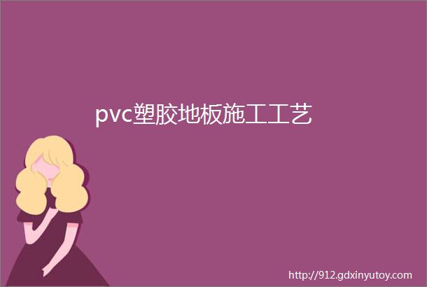 pvc塑胶地板施工工艺