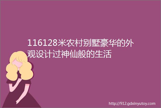 116128米农村别墅豪华的外观设计过神仙般的生活