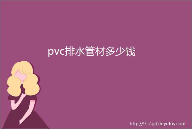 pvc排水管材多少钱