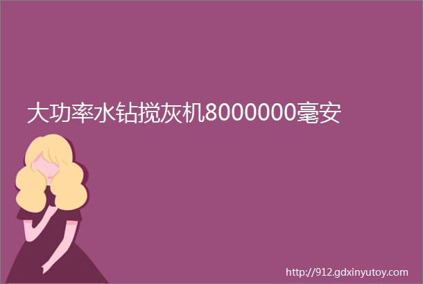 大功率水钻搅灰机8000000毫安