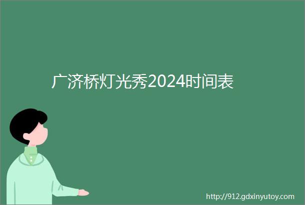 广济桥灯光秀2024时间表