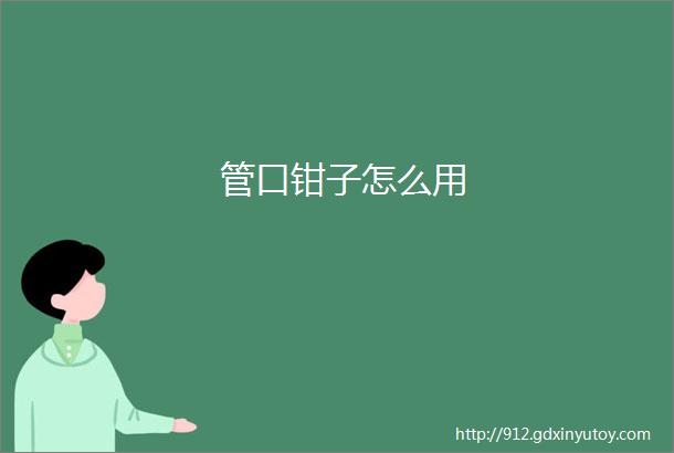 管口钳子怎么用