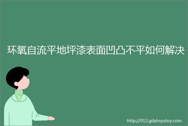 环氧自流平地坪漆表面凹凸不平如何解决