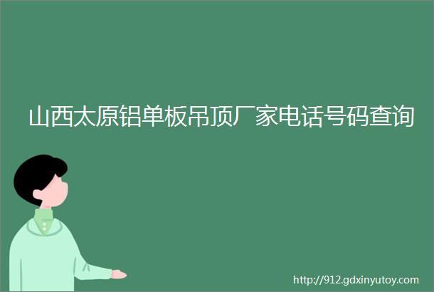 山西太原铝单板吊顶厂家电话号码查询