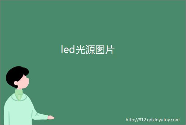 led光源图片