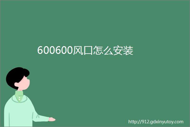 600600风口怎么安装