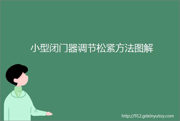 小型闭门器调节松紧方法图解