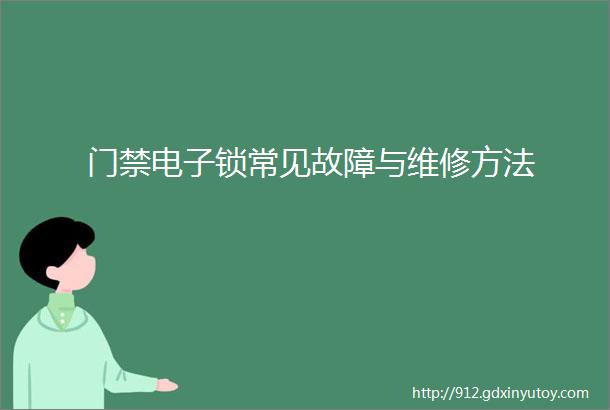 门禁电子锁常见故障与维修方法