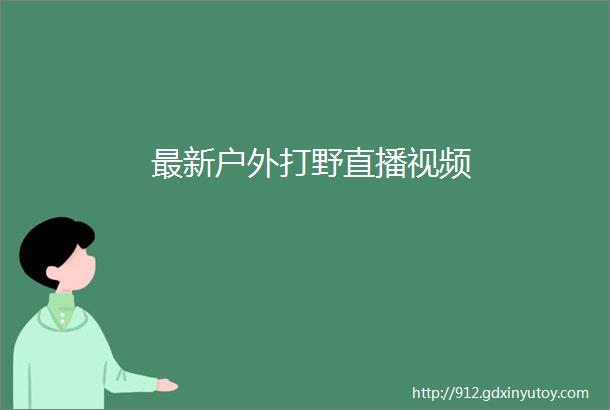 最新户外打野直播视频