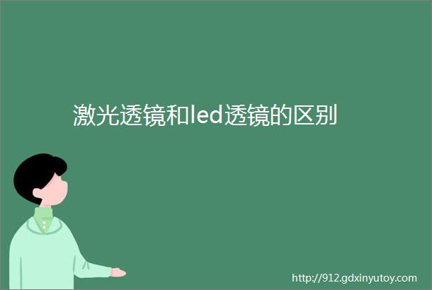 激光透镜和led透镜的区别