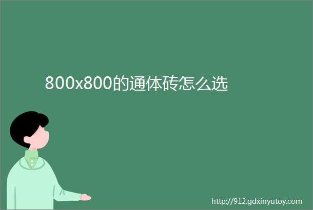 800x800的通体砖怎么选