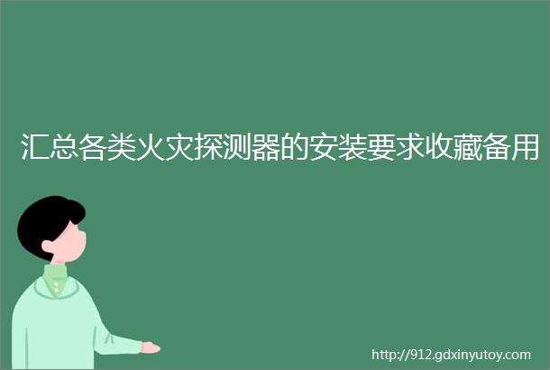 汇总各类火灾探测器的安装要求收藏备用