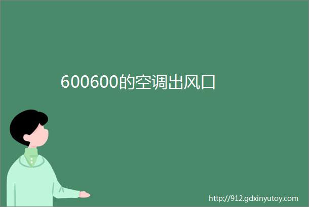 600600的空调出风口