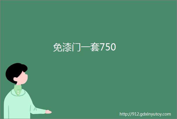 免漆门一套750