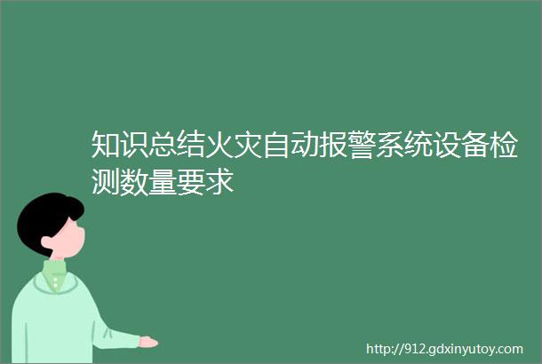 知识总结火灾自动报警系统设备检测数量要求