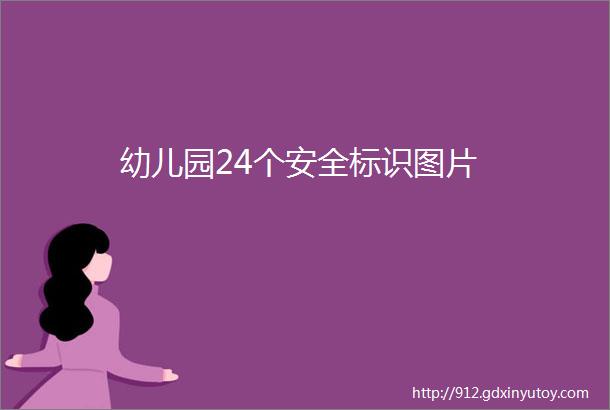 幼儿园24个安全标识图片