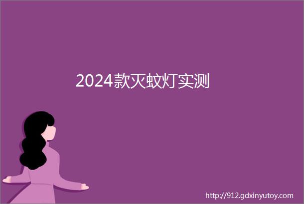 2024款灭蚊灯实测