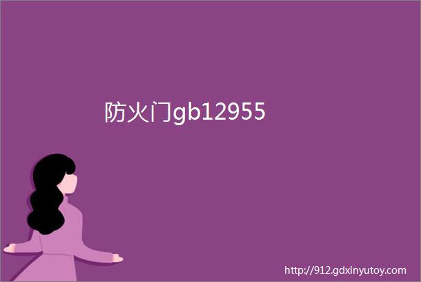 防火门gb12955