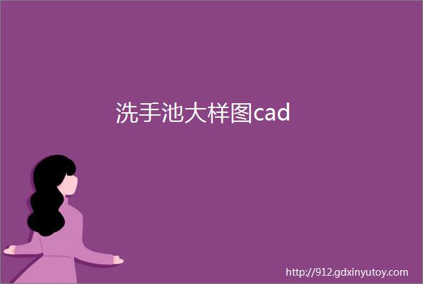 洗手池大样图cad