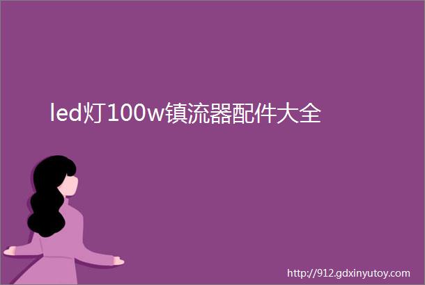 led灯100w镇流器配件大全