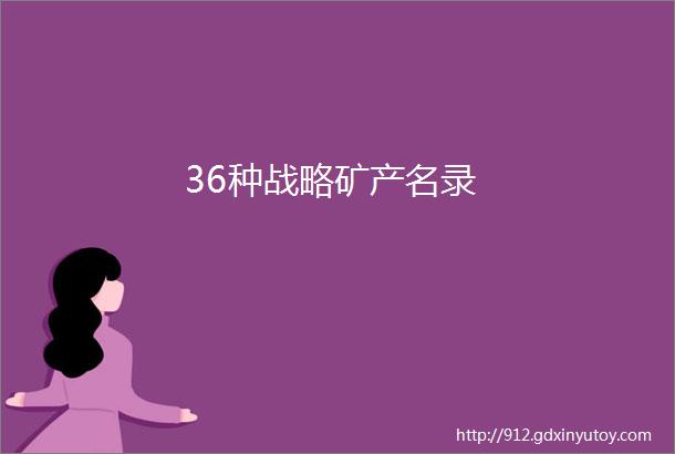 36种战略矿产名录