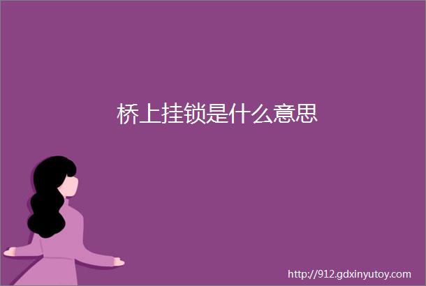 桥上挂锁是什么意思