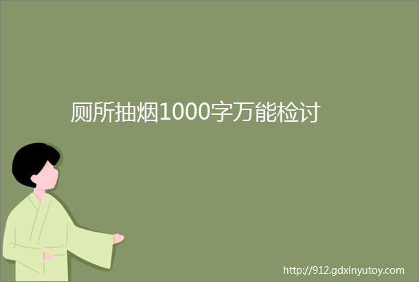 厕所抽烟1000字万能检讨