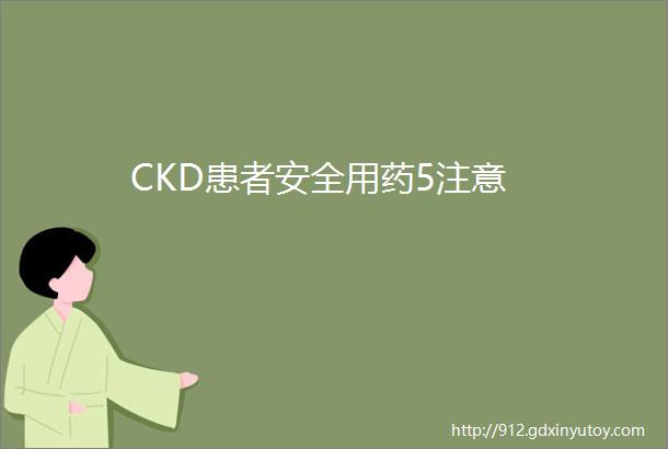CKD患者安全用药5注意