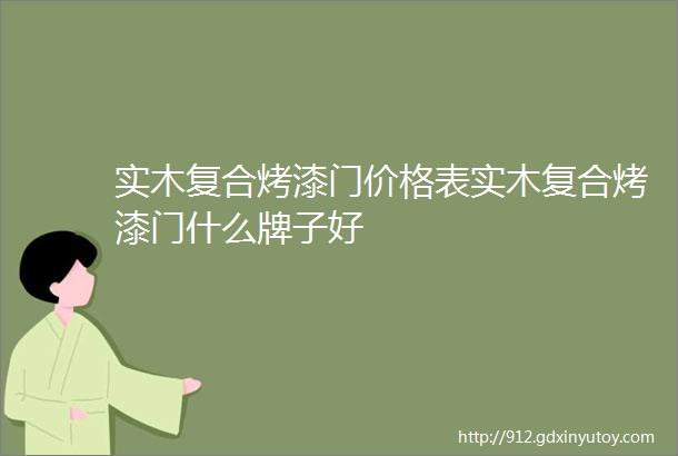 实木复合烤漆门价格表实木复合烤漆门什么牌子好