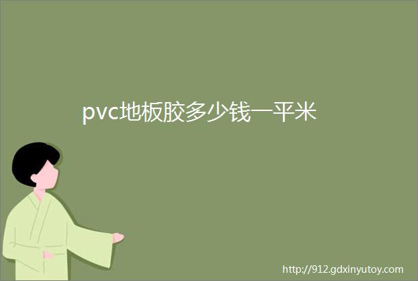 pvc地板胶多少钱一平米