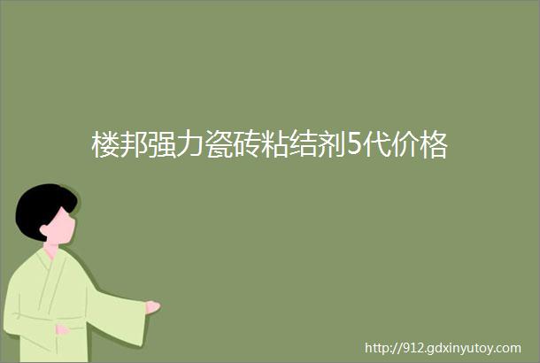 楼邦强力瓷砖粘结剂5代价格