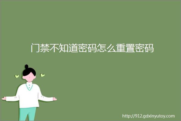 门禁不知道密码怎么重置密码