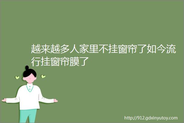 越来越多人家里不挂窗帘了如今流行挂窗帘膜了