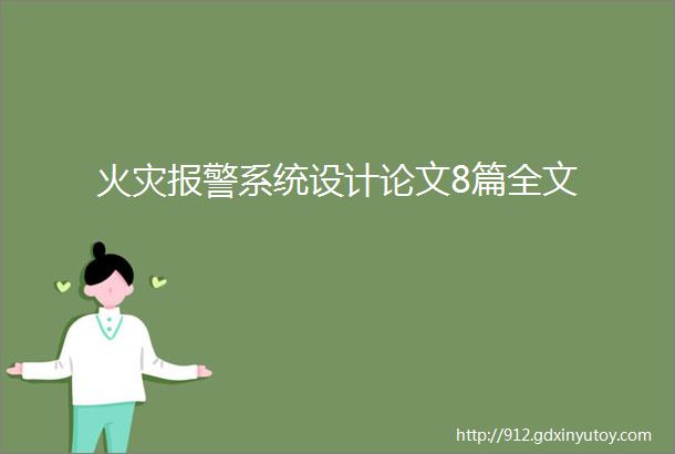 火灾报警系统设计论文8篇全文