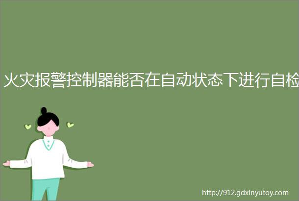 火灾报警控制器能否在自动状态下进行自检