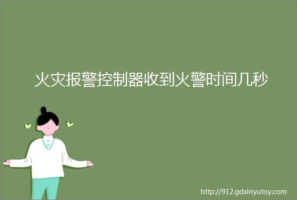 火灾报警控制器收到火警时间几秒