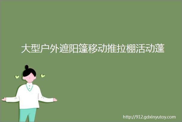 大型户外遮阳篷移动推拉棚活动蓬