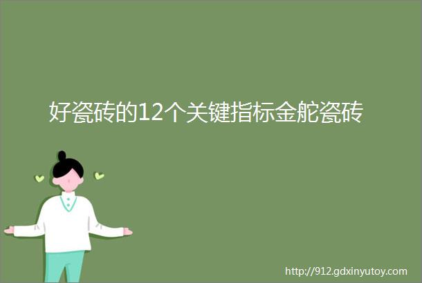 好瓷砖的12个关键指标金舵瓷砖